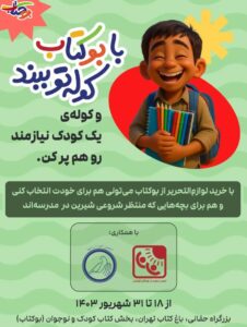 🎒 با کتاب، کوله ببند! جشنواره مهربانی «بوکتاب» در باغ کتاب تهران 📚