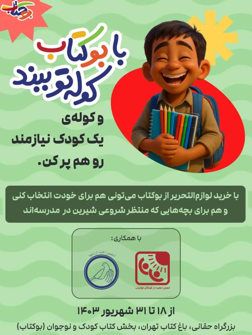 🎒 با کتاب، کوله ببند! جشنواره مهربانی «بوکتاب» در باغ کتاب تهران 📚