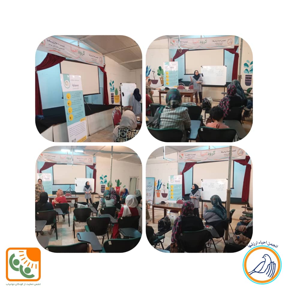 برگزاری کارگاه آموزشی مادران گروه احیا