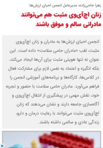 زنان اچ‌آی‌وی مثبت هم می‌توانند مادرانی سالم و موفق باشند